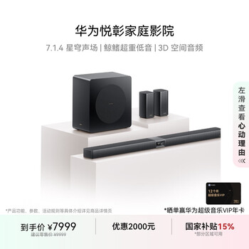 PLUS会员：华为 悦彰 家庭影院