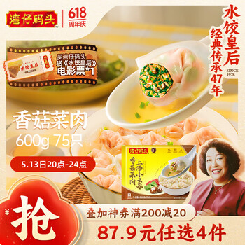 湾仔码头上汤小云吞香菇菜肉600g75只馄饨早餐夜宵速食冷冻混沌