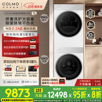 COLMO北极星洗烘套装C2Pro 国家补贴 12KG大容量全自动洗衣机+热泵烘干机 云璃白CG12W-C2+CHZ10W-C2