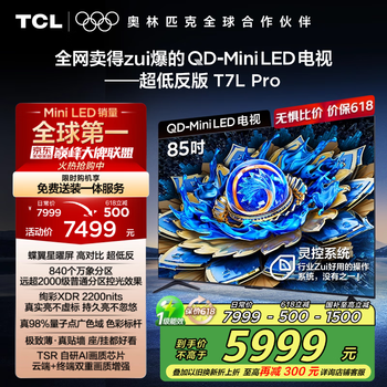 TCL 电视 85T7L Pro 85英寸 QD-Mini LED 蝶翼星曜屏 万象分区