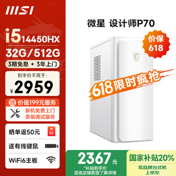 国家补贴、PLUS会员：微星 设计师P70 十四代酷睿版 办公台式机 白色（酷睿i5-14450HX、核芯显卡、32GB、512GB SSD）