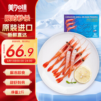 美加佳 加拿大北极甜虾刺身净重2斤 原装进口 90-120只 日料即食刺身