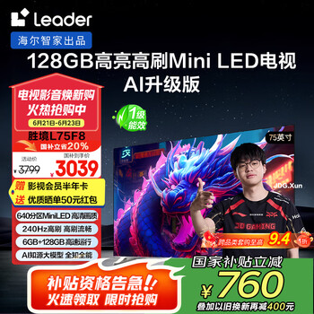 国家补贴：Leader 胜境F8系列 L75F8 75英寸 液晶电视 4K