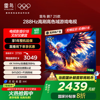 雷鸟 鹏7 25款 75英寸 家电政府补贴 游戏电视 4K超高清 4+64GB 一级能效电视机75S385C Pro-J