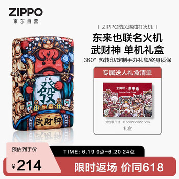 ZIPPO 东来也联名 打火机 武财神