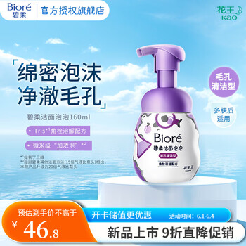 碧柔 专研去黑头毛孔清洁洁面泡泡洗面奶 含氨基酸 功能型配方 毛孔清洁型-160ml