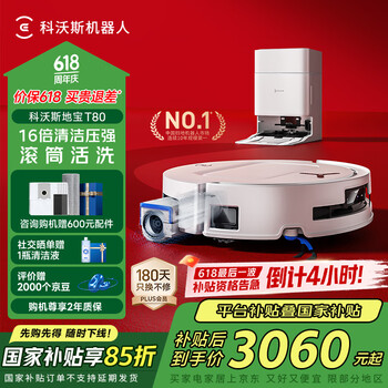 国家补贴：科沃斯 ECOVACS T80 水箱版 扫拖一体机