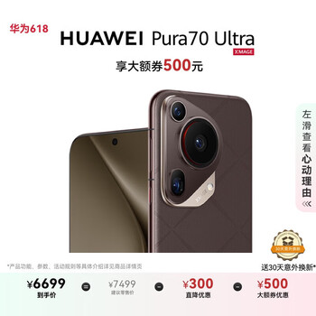 华为 HUAWEI Pura 70 Ultra 5G手机 12GB+512GB 摩卡棕