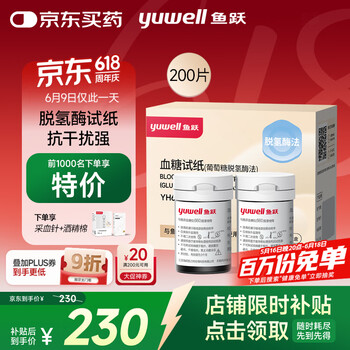 鱼跃 血糖试纸适用于660型血糖仪200片试纸+200支