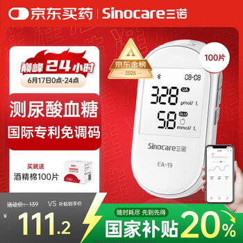 三诺 糖友福利！血糖尿酸双测仪！（仪器+血糖试纸50+尿酸试纸50）