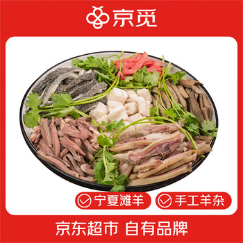 京觅 宁夏滩羊肉 手工半熟羊杂 净重6斤