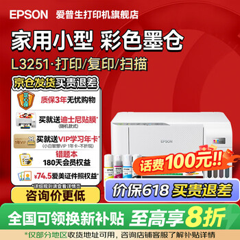 爱普生(EPSON)打印机家用小型 L3251 L3253 彩色照片喷墨仓式连供A4手机电脑无线扫描复印一体机作业试卷学生用 【官配款】L3251白色(无线打印扫描三合一) 官方标配