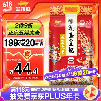 金龙鱼 乳玉皇妃五常大米5kg宫廷款 黑龙江五常大米