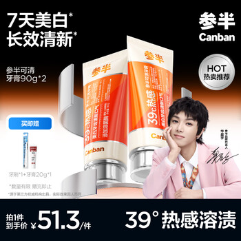 参半可清牙膏 热感亮白溶菌酶美白溶渍抑菌去牙菌斑长效清新口气90g*2
