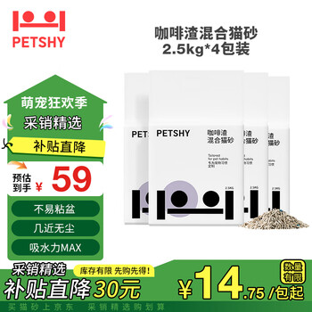 petshy咖啡渣猫砂 豆腐混合猫砂强效除臭低尘混合10Kg 咖啡渣混合猫砂2.5kg*4包 豆腐混合猫砂