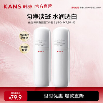 韩束 精华水白淡斑美白改善暗沉白蛮腰精华水80ml+乳80ml