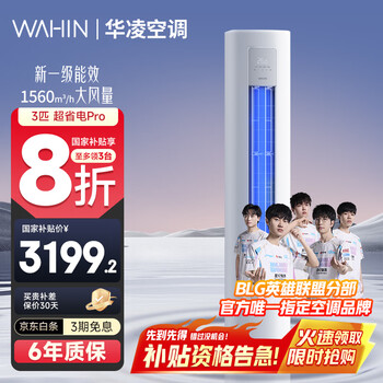 华凌 KFR-72LW/N8HA1Ⅲ 新一级能效 立柜式空调 3匹