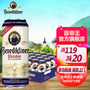 百帝王德国原装进口百帝王(Benediktiner)小麦白啤酒 500mL 24罐 整箱装 【25年3月产】