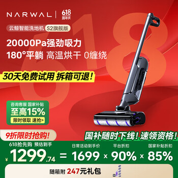 国家补贴、PLUS会员：云鲸 NARWAL S2 旗舰版 无线洗地机 YJSC003