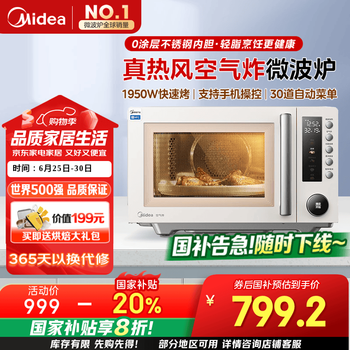 国家补贴：美的 PC23F5W 微烤炸一体机 23L 米白色