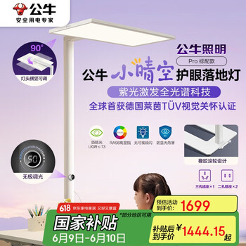 PLUS会员：公牛 立式全光谱台灯 ML-L120A-BS(Pro版) 大路灯