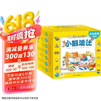 《0-4岁·小熊波比幼儿成长图画书》