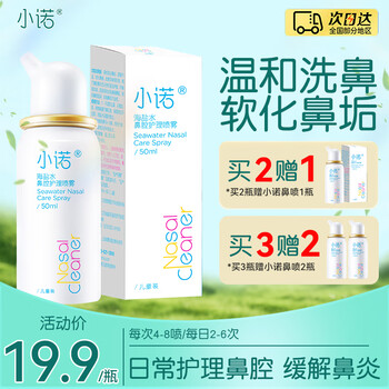 诺斯清生理性海盐水鼻炎喷雾家用鼻腔冲洗成人儿童鼻窦炎冲鼻器 【呵护鼻腔】诺斯清小诺儿童50ML