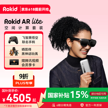 国家补贴：Rokid AR lite【可用plus九折券】飞智手柄乐奇智能眼镜AR眼镜 非VR AI眼镜 空间射线 灵伴科技若琪