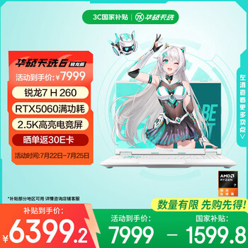 华硕天选6 国家补贴20% 16英寸游戏本 笔记本电脑(锐龙7 H 260 16G 1T RTX5060 2.5K)青