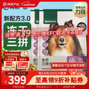 网易严选天成狗粮无谷牛肉鸡肉冻干三拼犬粮 20kg/40斤