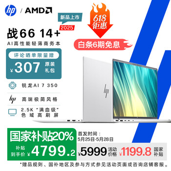惠普战66 14+(锐龙AI 7 350 16GB 1TB)