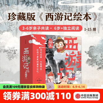 西游记绘本平装版（1-15） 狐狸家著