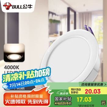 国家补贴：公牛 MT-C009A-AS LED筒灯 9W 4寸 冷白光 4000K