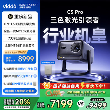 Vidda C3 Pro 海信4K超高清三色激光投影仪家用投影机 1.67倍光学变焦+MCL39激光器 办公家用家庭影院
