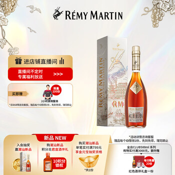 人头马 Remy Martin）洋酒 CLUB优质香槟区干邑白兰地 500ml 潮汕限量版