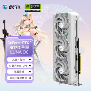 PLUS会员：影驰 RTX 5070 星曜 12GB GDDR7 DLSS 4