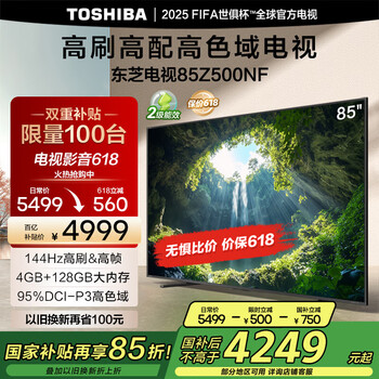 东芝电视85Z500NF 85英寸 144Hz 高刷高色域4+128GB 火箭炮 4K超清智能电视机 以旧换新家电国家补贴