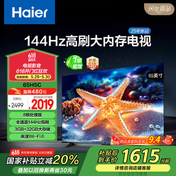 海尔(Haier)65H5C 65英寸144Hz高刷高色域全面屏3+32GB超薄游戏智能4K平板电视一级能效以旧换新