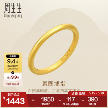 周生生520礼物永系列足金指玩系列素圈黄金戒指对戒男女款 92293R定价 18圈