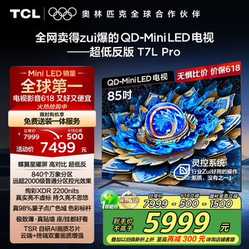 TCL 85T7L Pro 液晶电视 85英寸 4K