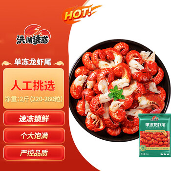 洪湖诱惑 安井无冰小龙虾尾（一级） 净虾重1000g 大号 220-260只 带黄