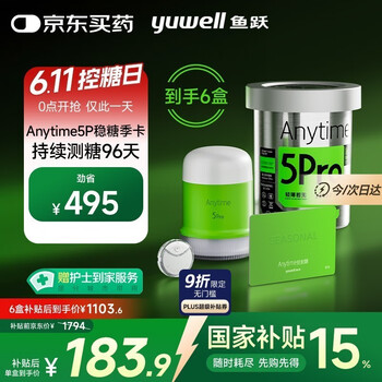 国家补贴：鱼跃 安耐糖5代动态血糖仪家用持续监测稳糖季卡Anytime5Pro*6盒