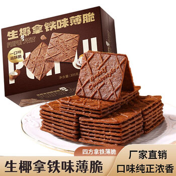 【305g/盒/26包】生椰拿铁薄脆饼干咖啡饼干解馋休闲零食下午茶点 生椰拿铁薄脆饼干 【305g/盒/26包】*1盒