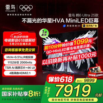 FFALCON雷鸟鹤6 Ultra 25款 98英寸 MiniLED 超高对比度 一级能效家电国家补贴 100电视 98英寸 无开机广告 98S595C Ultra