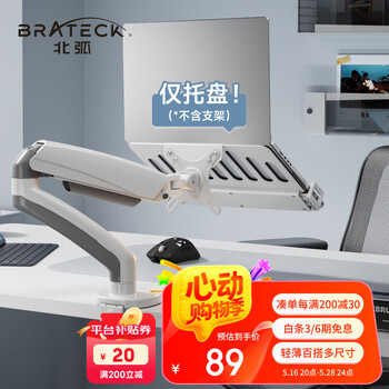 Brateck北弧 笔记本支架托盘 笔记本支架附件 显示器支架配件 显示器支架臂配件 增高架配件 APE40白