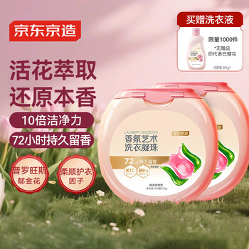 京东京造典藏香氛洗衣凝珠208颗 持久留香浓缩洗衣液 洁净除菌除螨