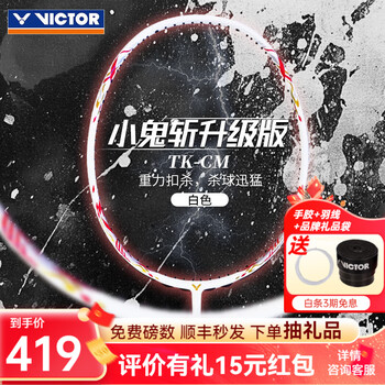 威克多胜利羽毛球拍窜天猴小鬼斩升级版TK-30大小铁锤全碳素超轻 TK-CM(A亮白)4U小鬼斩升级窜天猴