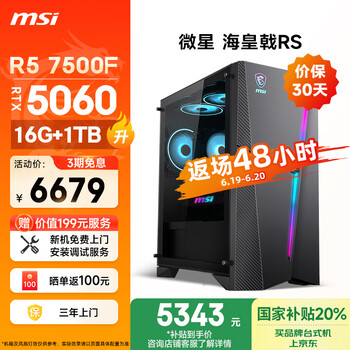 微星 海皇戟RS AMD锐龙R5 7500F/RTX5060/16G DDR5/1T 游戏设计师办公台式电脑主机全套整机