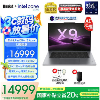 ThinkPad X9-15 Aura AI 2025元启版 全新酷睿2代Ultra处理器 高性能旗舰商务精英办公笔记本电脑 Ultra9-288V 32G 2T专业版