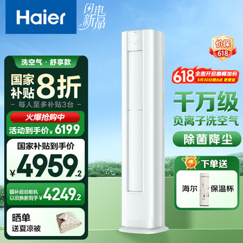 海尔(Haier)空调洗空气舒享版3匹 离子除菌降尘 新一级能效客厅立式柜机 KFR-72LW/E3-1 家电国家补贴20%